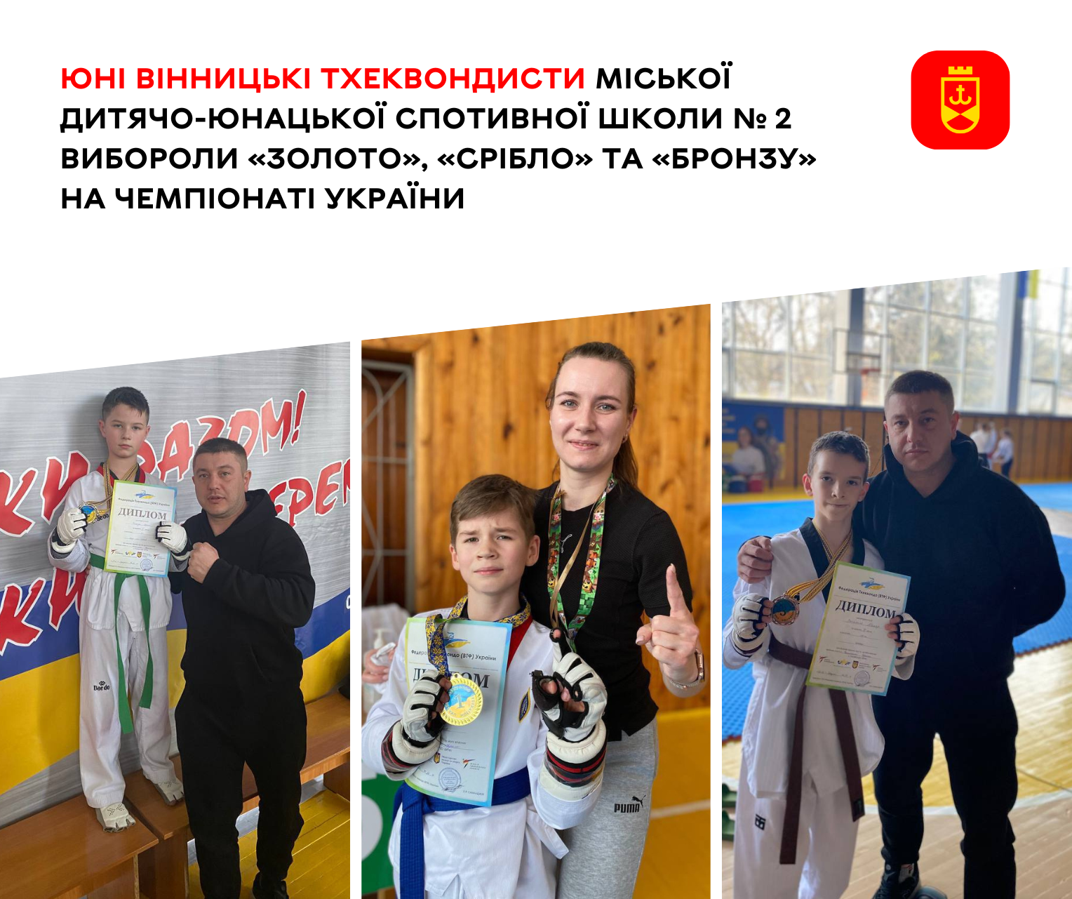 Юні вінницькі тхеквондисти міської дитячо-юнацької спотивної школи № 2 вибороли «золото», «срібло» та «бронзу» на чемпіонаті України